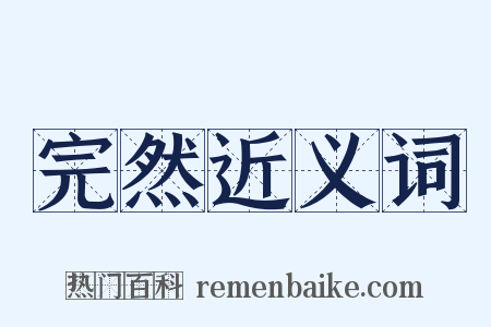 完然近义词是什么意思的图片